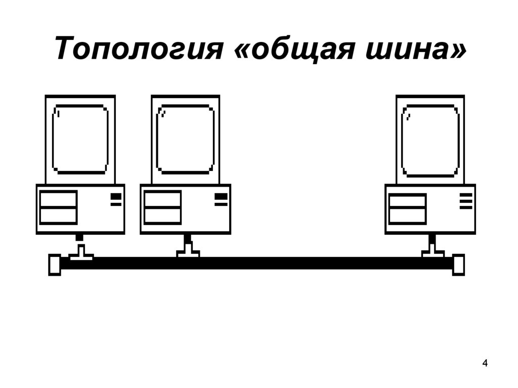 Схема общей шины