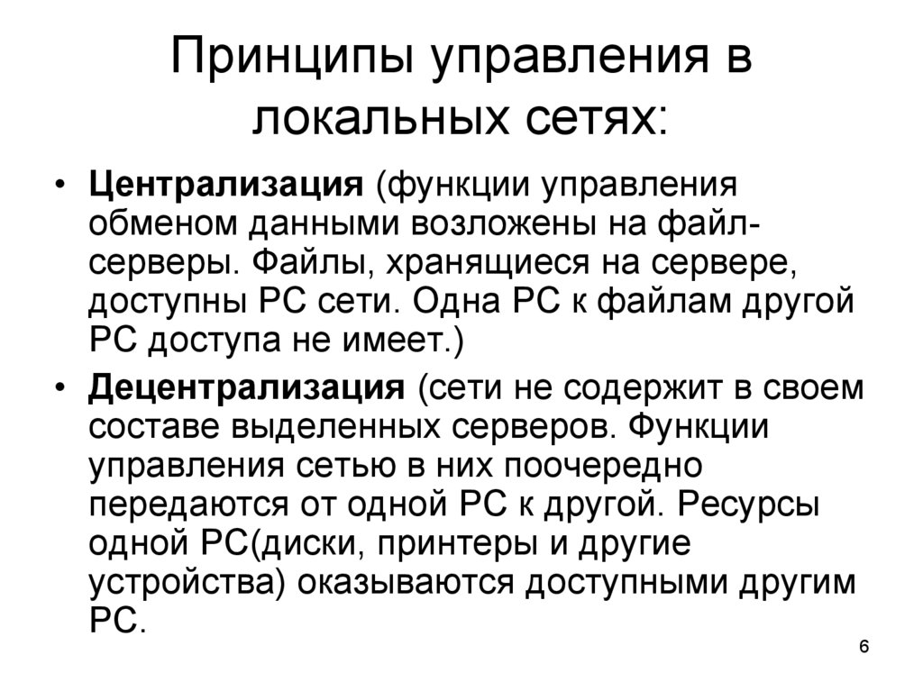 Принципы управления в локальных сетях: