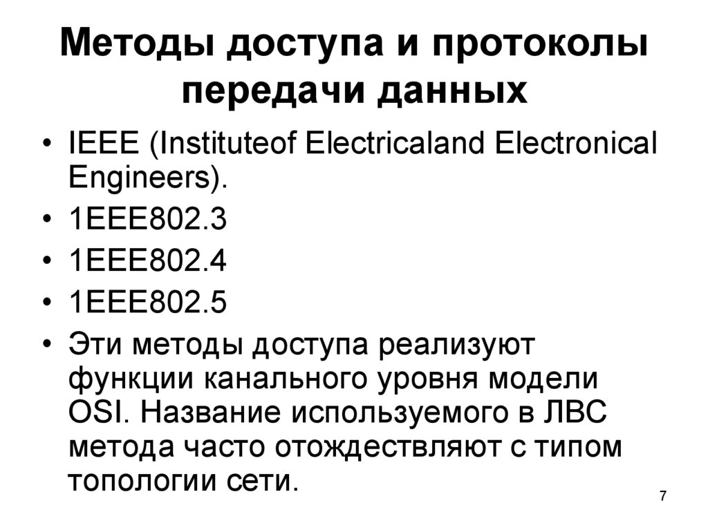 Методы доступа и протоколы передачи данных