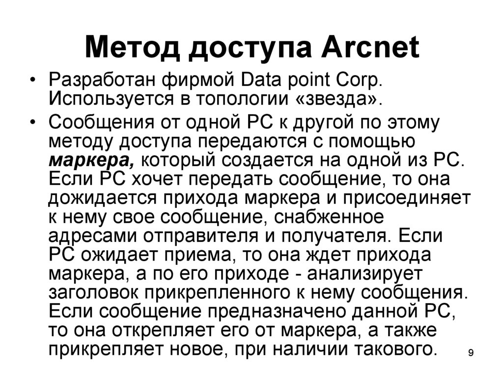 Метод доступа Arcnet