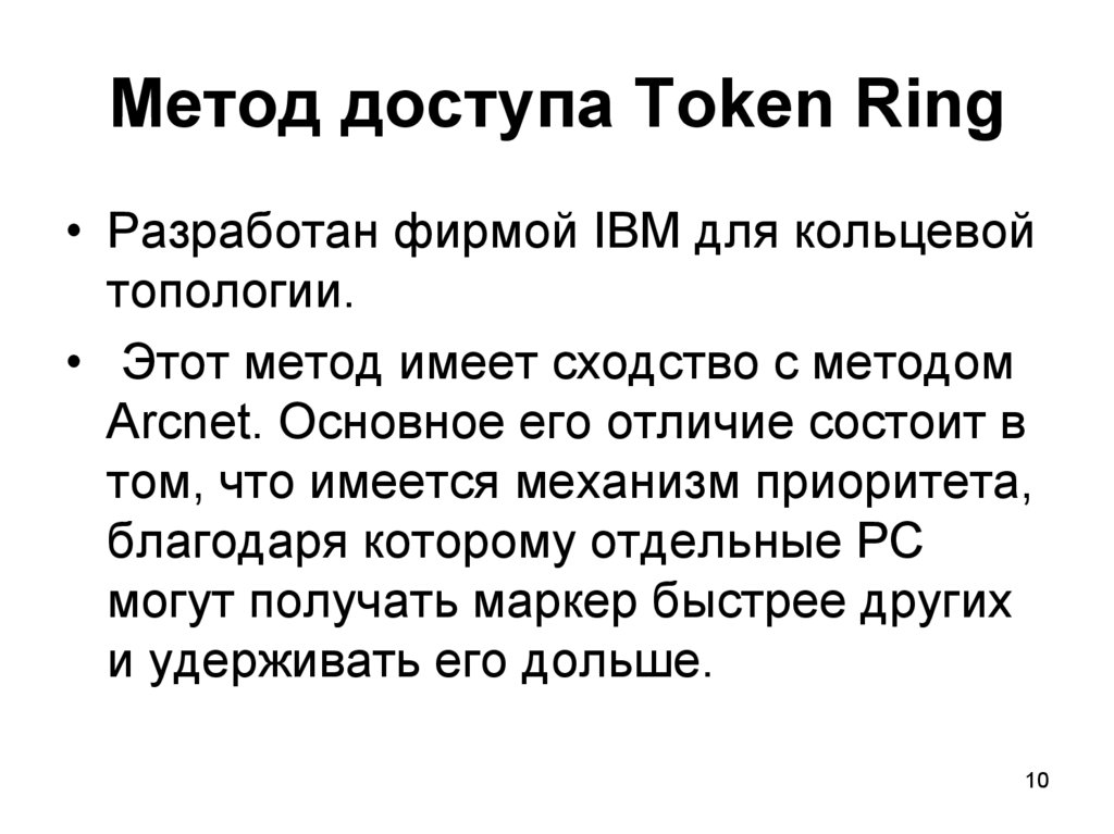 Метод доступа Token Ring