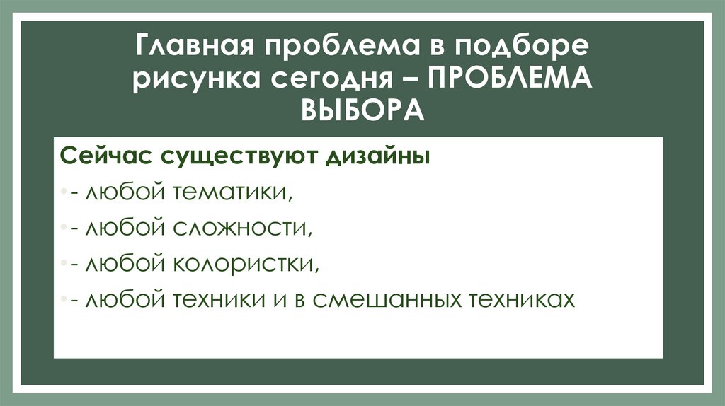 Главная проблема в подборе рисунка сегодня – ПРОБЛЕМА ВЫБОРА