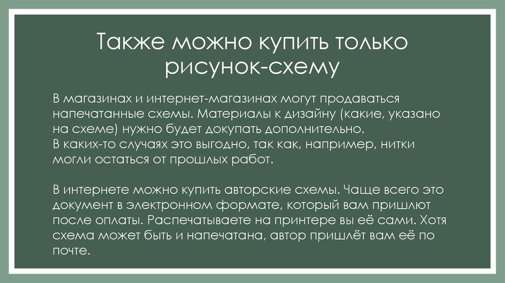Также можно купить только рисунок-схему