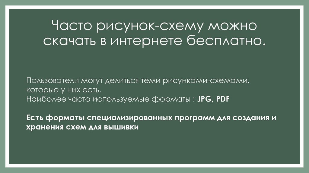 Часто рисунок-схему можно скачать в интернете бесплатно.