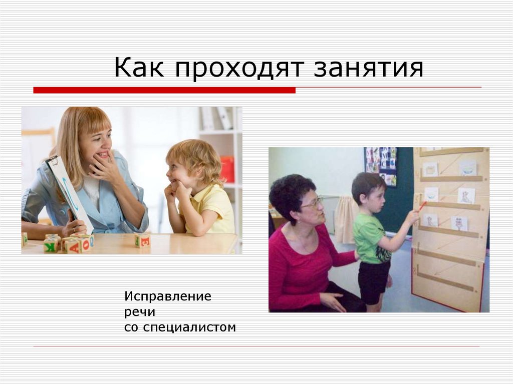 Как проходят занятия