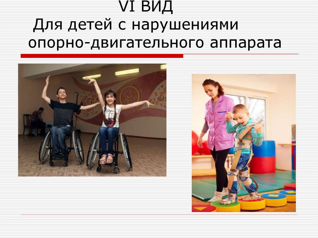 VI ВИД Для детей с нарушениями опорно-двигательного аппарата