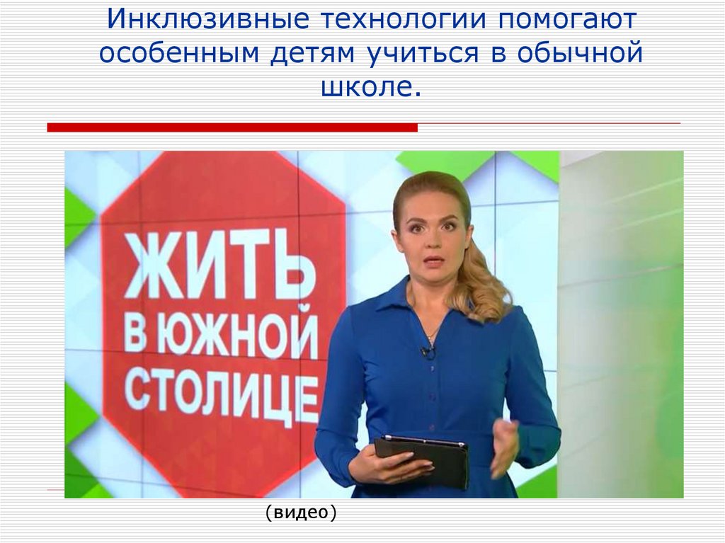 Инклюзивные технологии помогают особенным детям учиться в обычной школе.