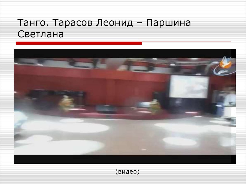 Танго. Тарасов Леонид – Паршина Светлана