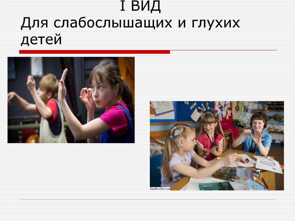 I ВИД Для слабослышащих и глухих детей