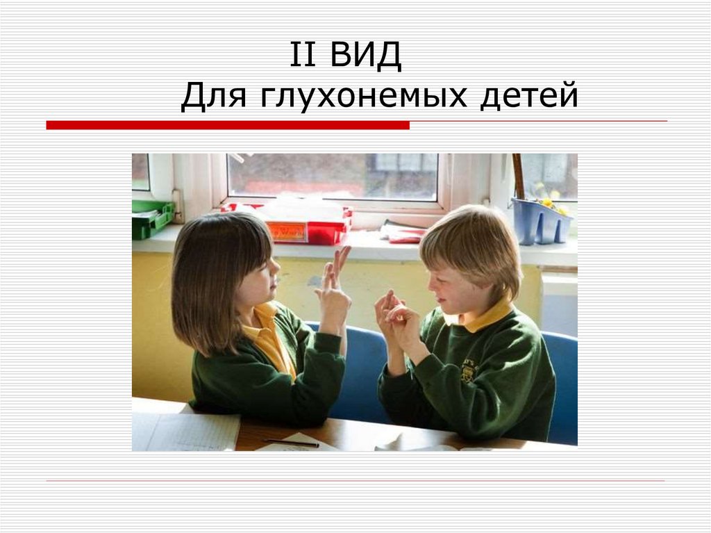 II ВИД Для глухонемых детей