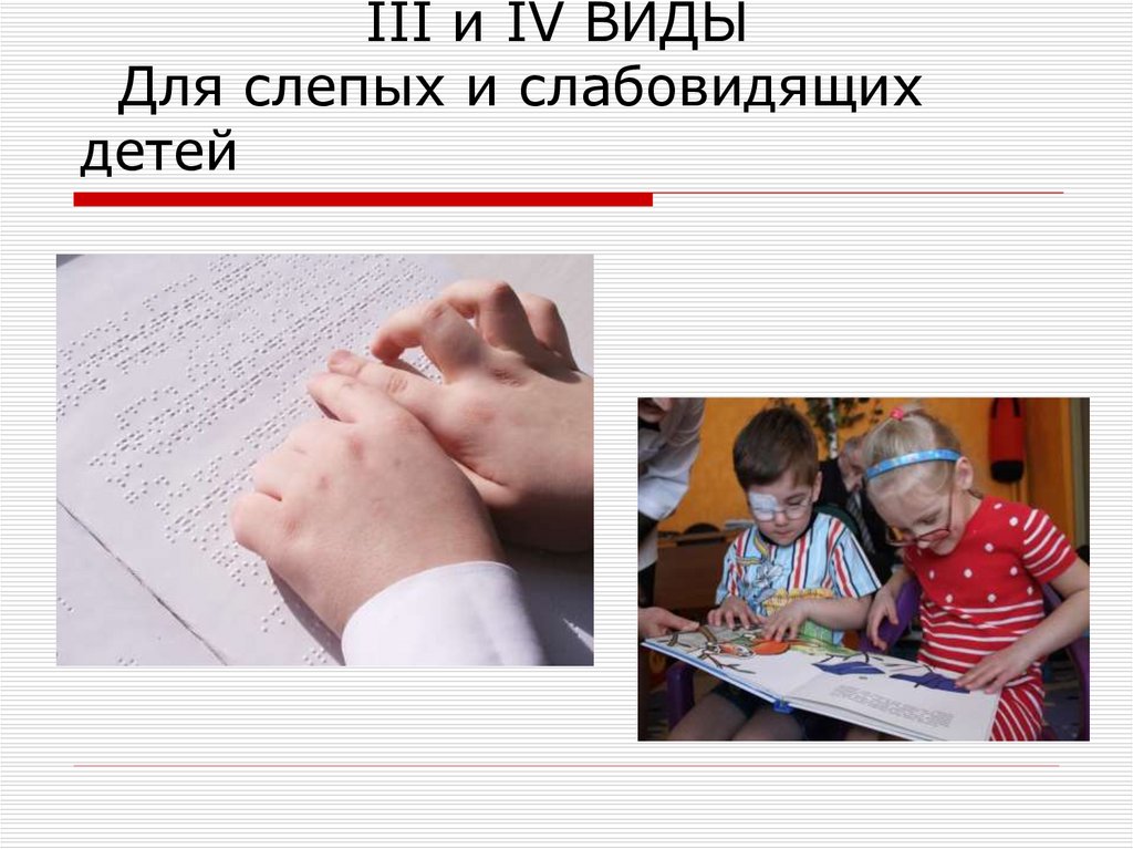 III и IV ВИДЫ Для слепых и слабовидящих детей