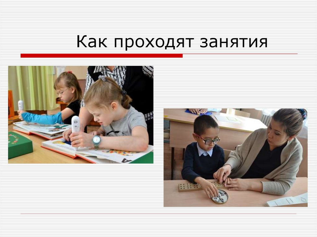 Как проходят занятия