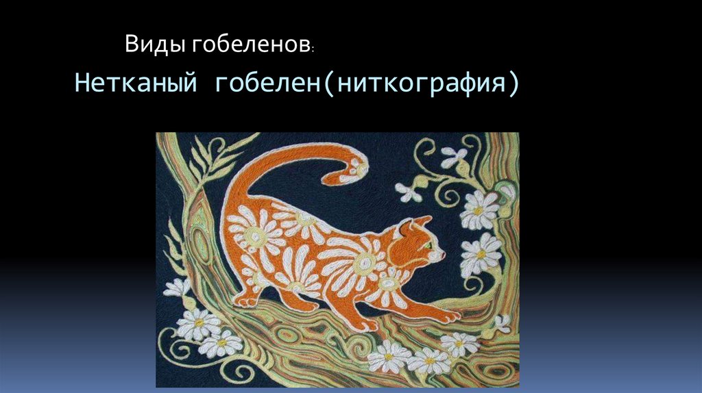 Нетканый гобелен(ниткография)