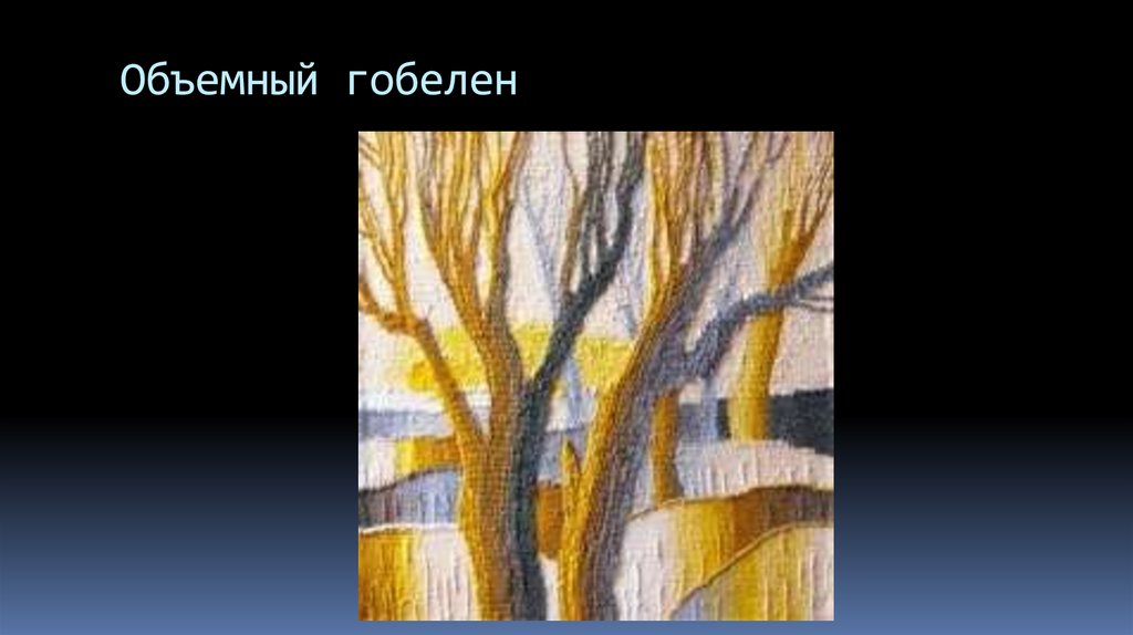 Объемный гобелен