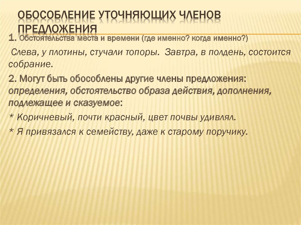 Презентация уточняющие члены предложения 11 класс