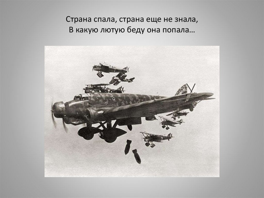 Страна спала, страна еще не знала, В какую лютую беду она попала…