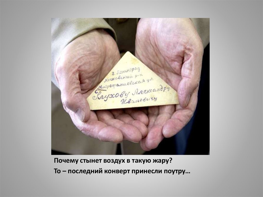 Письмо – треугольничек с фронта