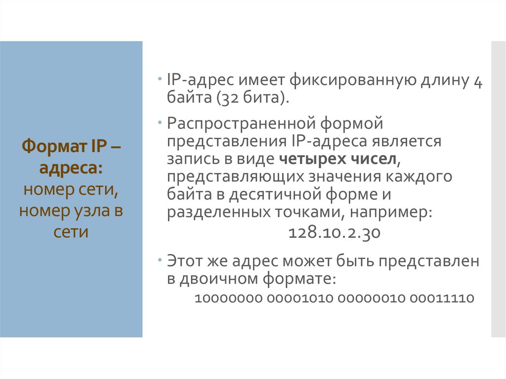 Формат IP – адреса: номер сети, номер узла в сети