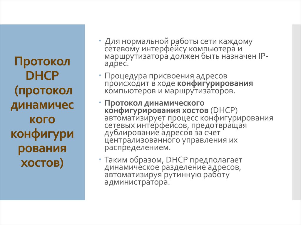 Протокол DHCP (протокол динамического конфигурирования хостов)