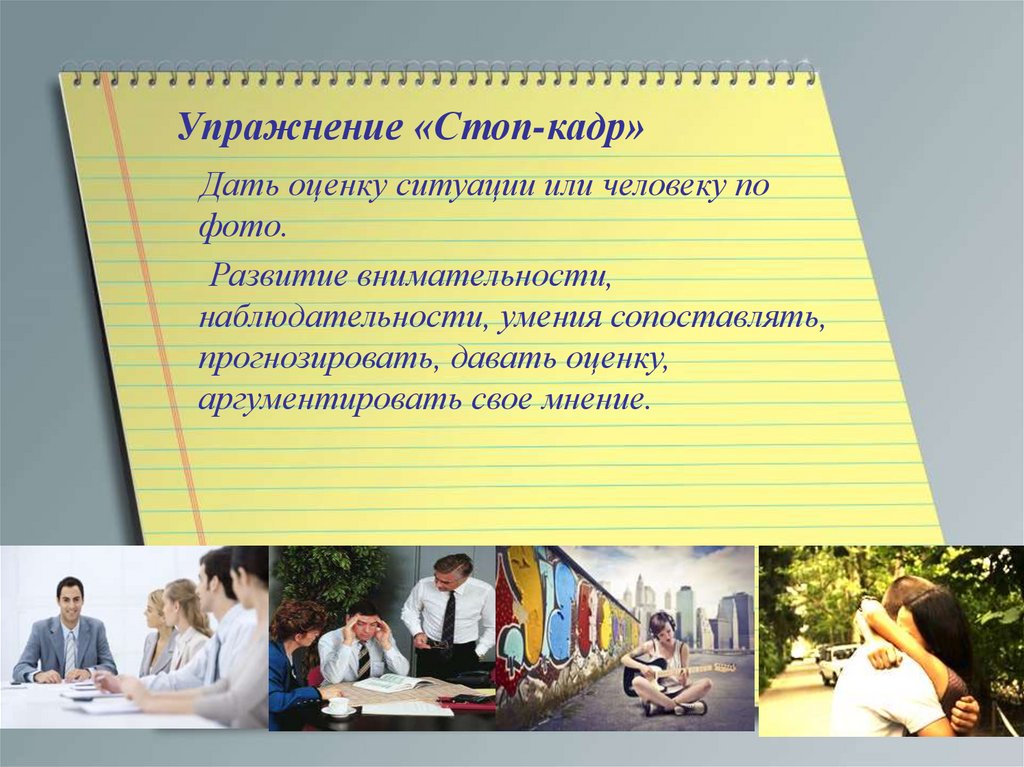 Кадров дал политикам. Давать оценку человеку это. Дать оценку фотографии в прозе. Дать оценку. Умение аргументировать свое мнение учащийся картинка.