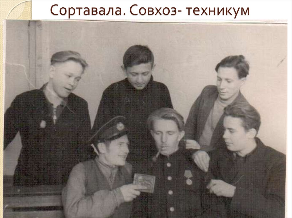 Сортавала. Совхоз- техникум