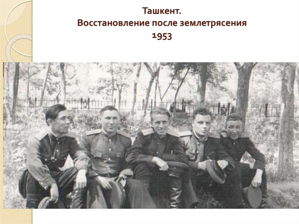 Ташкент. Восстановление после землетрясения 1953