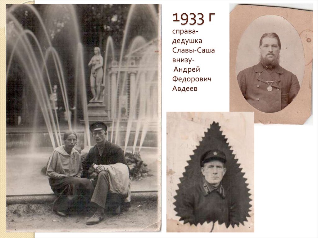 1933 г справа- дедушка Славы-Саша внизу- Андрей Федорович Авдеев