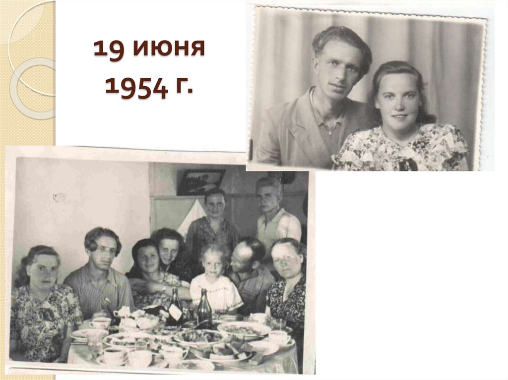 19 июня 1954 г.