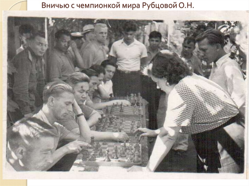 Вничью с чемпионкой мира Рубцовой О.Н.