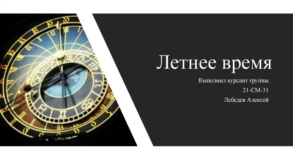 Летнее время - презентация онлайн