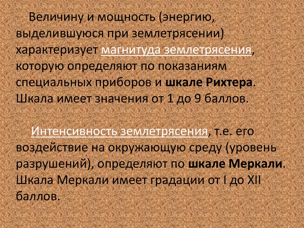 Магнитуда землетрясения. Величины характеризующие землетрясение. Шкала, характеризующая магнитуду землетрясения. Величина и интенсивность землетрясения.