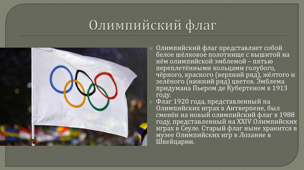 Почему флаг на олимпиаде