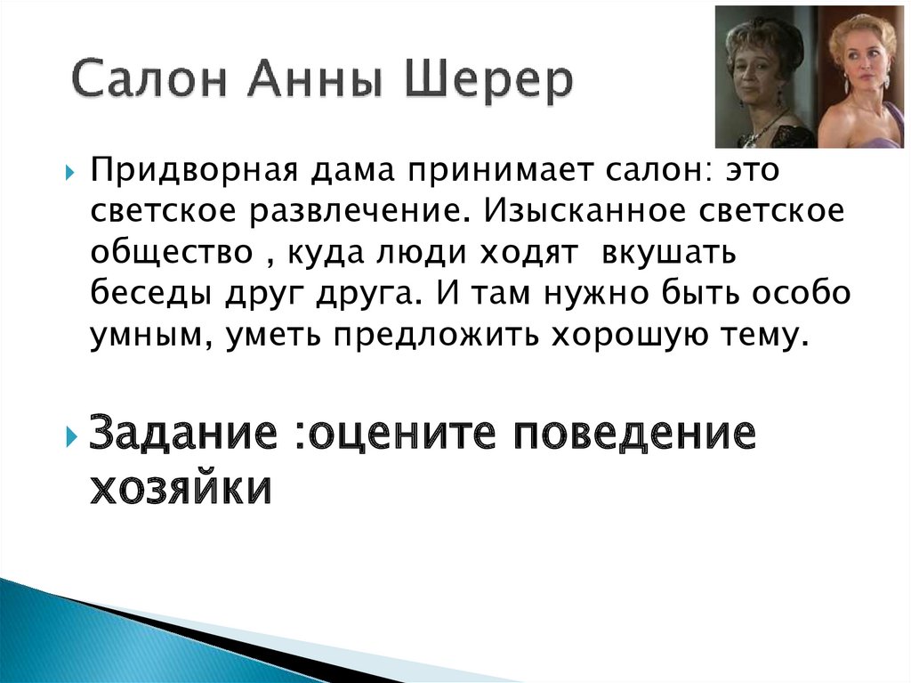 С чем сравнивает толстой салон анны