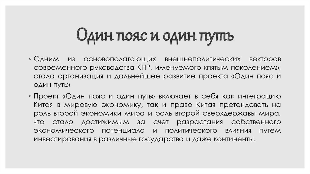 Один пояс и один путь