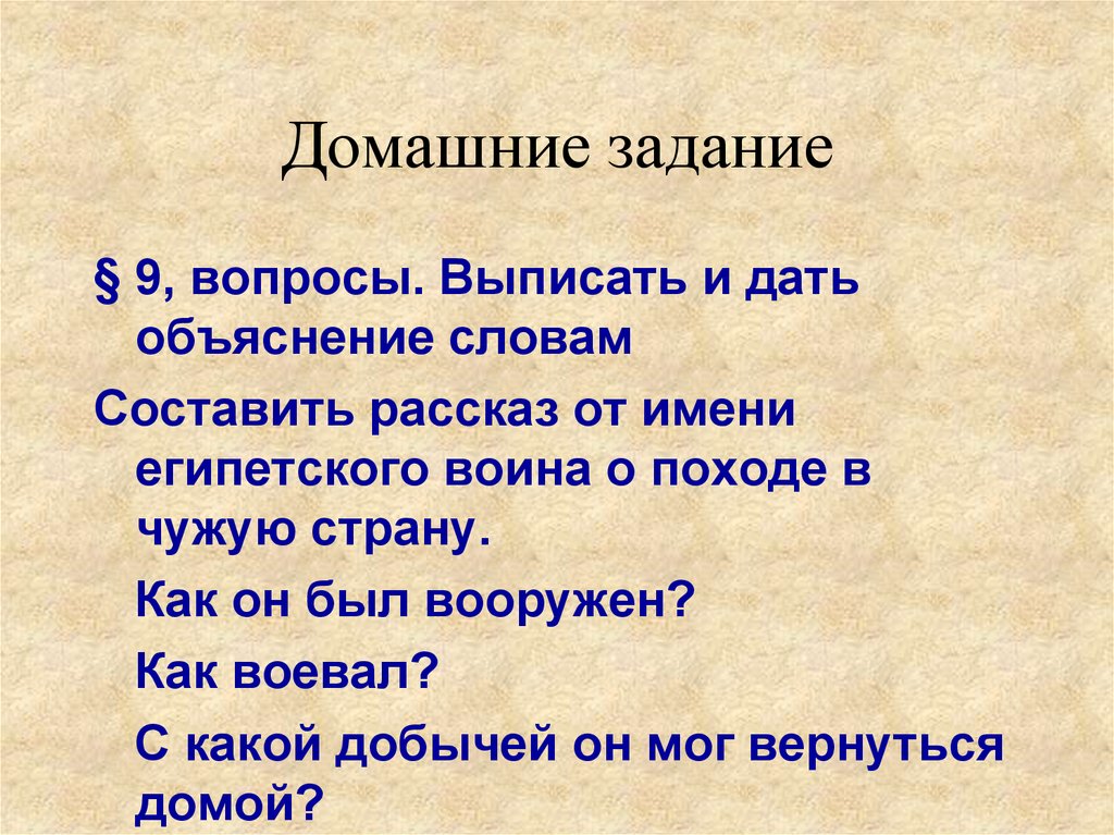 Глава 4. Древний Египет — § 9. Военные походы фараонов — 6 — стр. 48