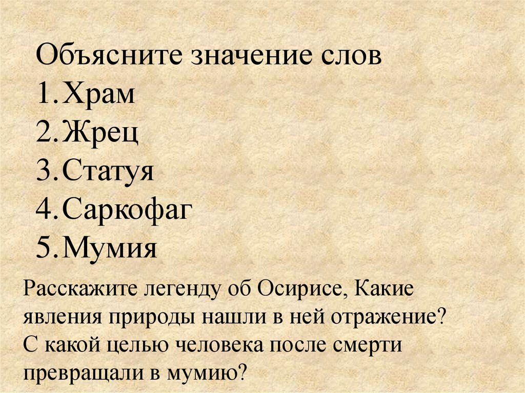 Список слов относящихся к древнему египту. Значение цветов в древнем Египте. Древний Египет список слов. Какое слово относится к древнему Египту.