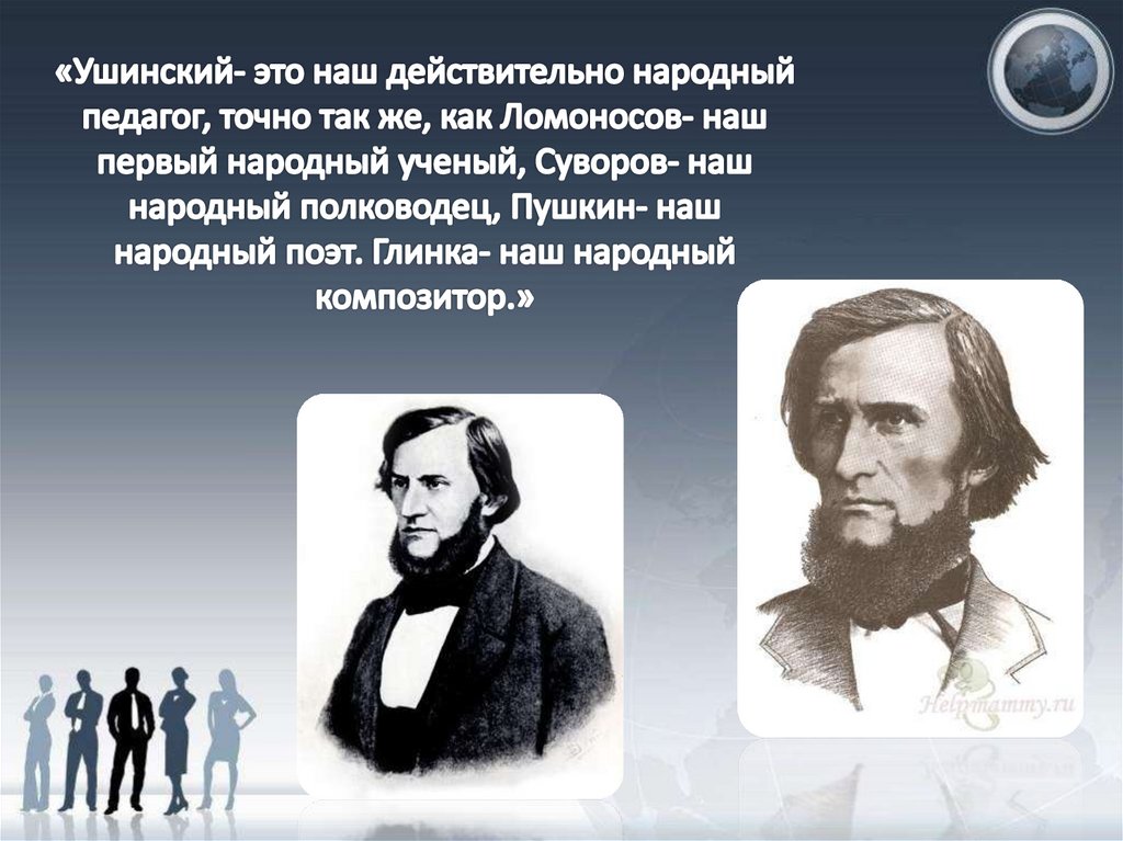 Жизнь и деятельность к д ушинского презентация