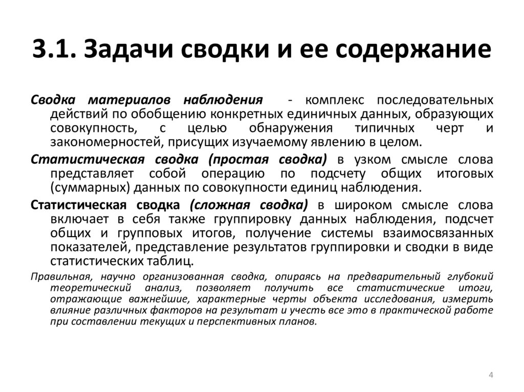 Задачи сводка группировка. Задачи статистической Сводки. Статистическая сводка. Статистическая сводка пример. Виды Сводки.