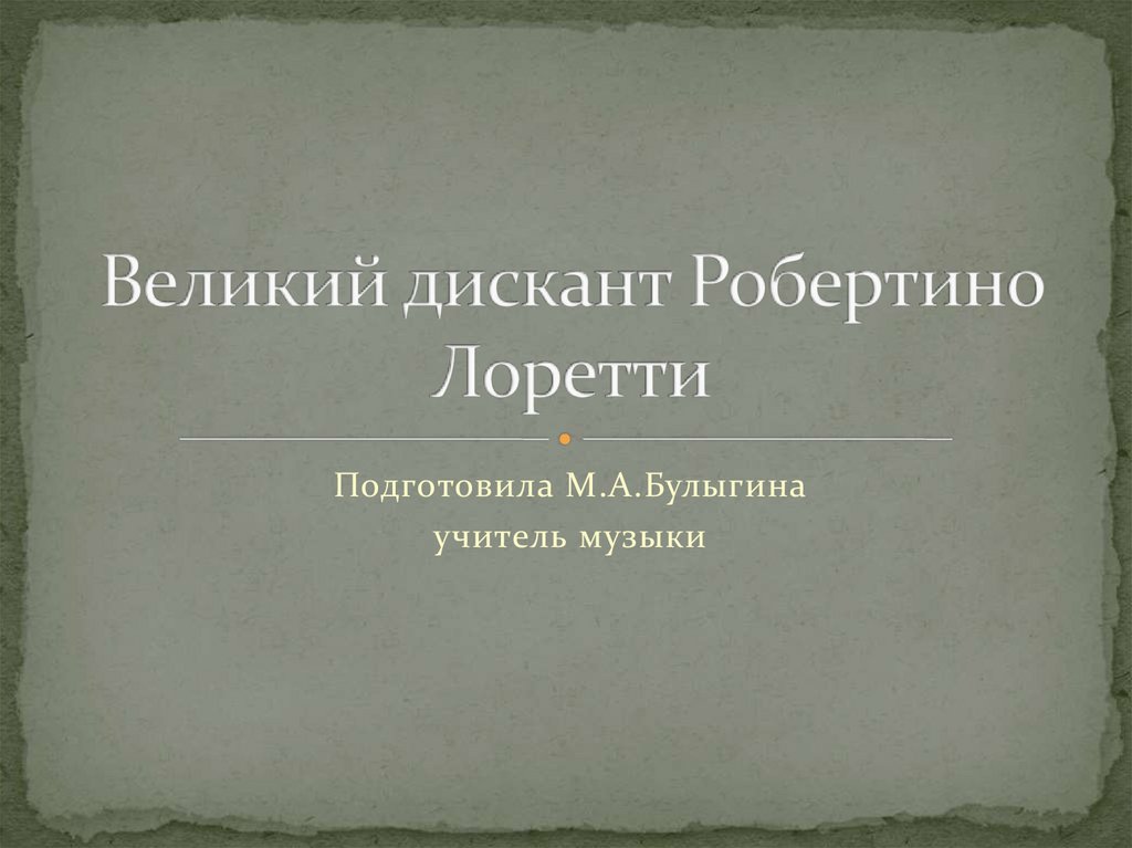 Дискант