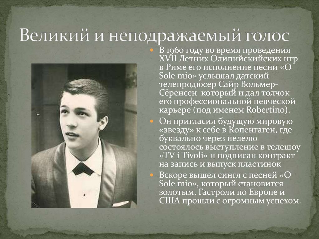 Великий и неподражаемый голос