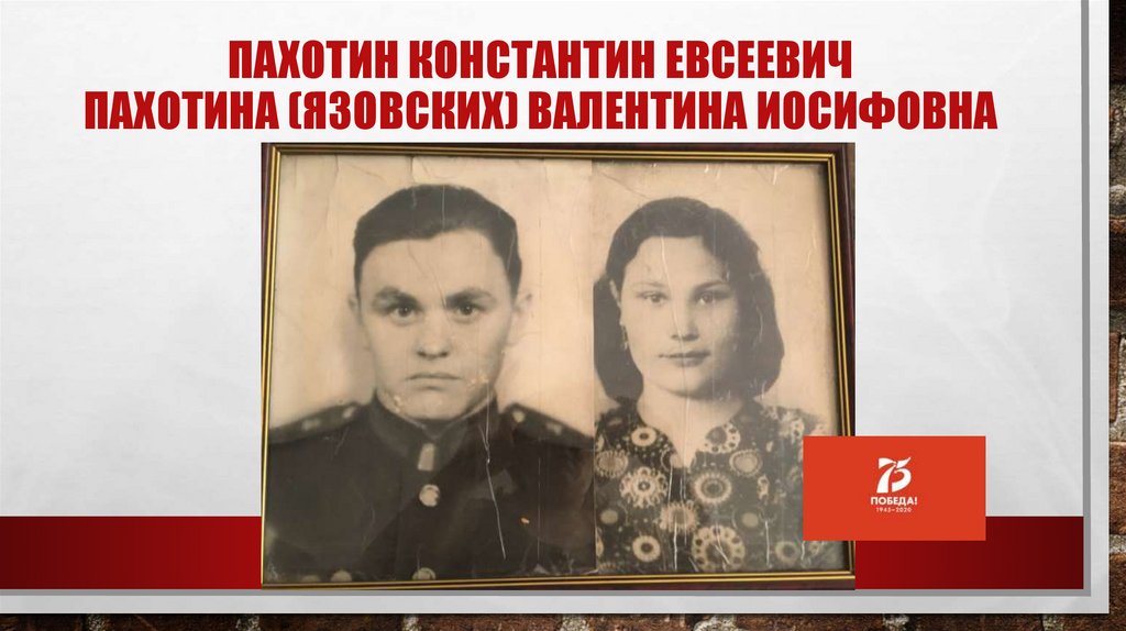 Пахотин Константин Евсеевич Пахотина (язовских) Валентина Иосифовна