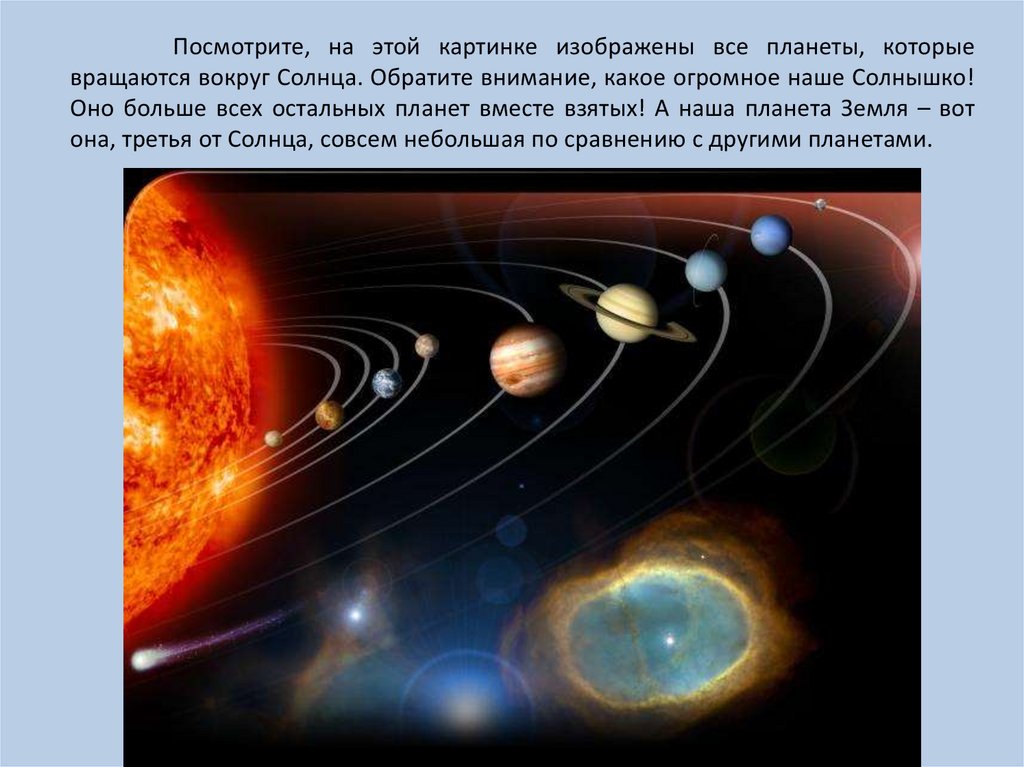 Посмотрите, на этой картинке изображены все планеты, которые вращаются вокруг Солнца. Обратите внимание, какое огромное наше