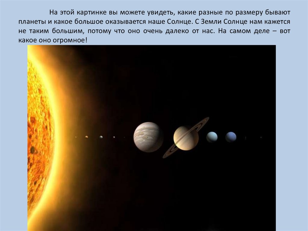 На этой картинке вы можете увидеть, какие разные по размеру бывают планеты и какое большое оказывается наше Солнце. С Земли