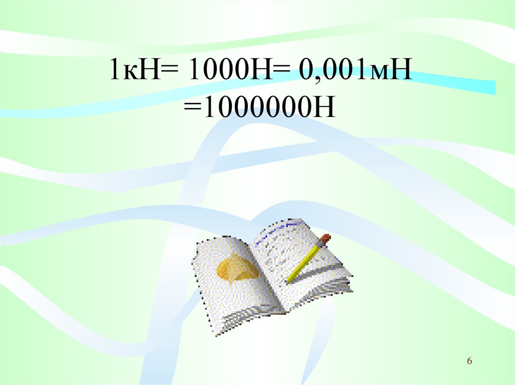 1 Мн в н.