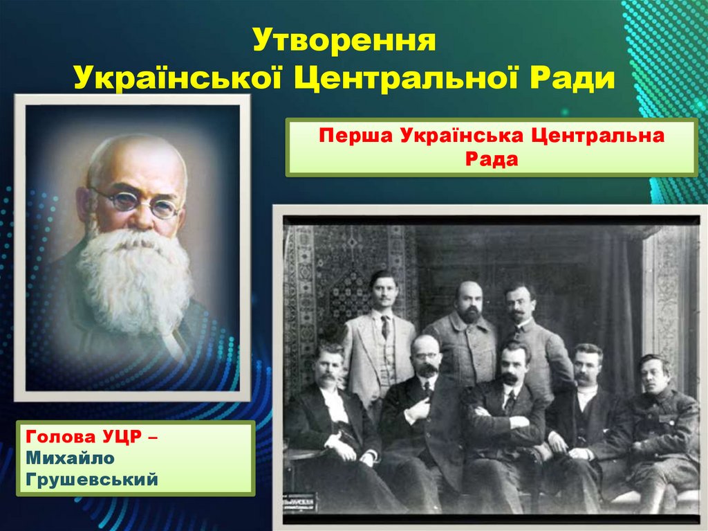 Утворення Української Центральної Ради