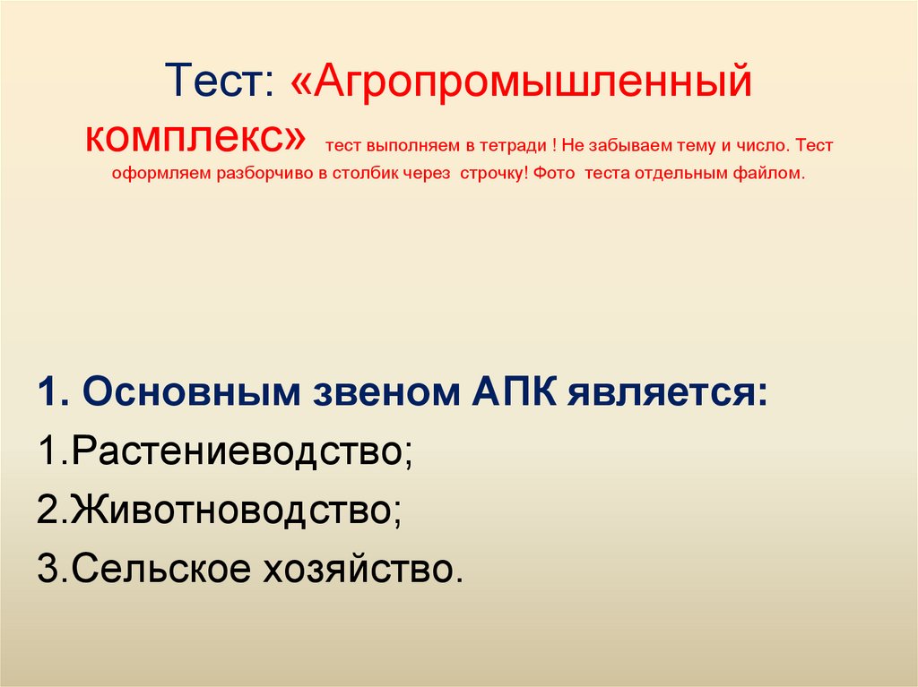 Пром тестирование. Агропромышленный комплекс тест. Агропромышленный комплекс презентация. Агропромышленный комплекс вопросы. Тест агропромышленный комплекс 8 класс.