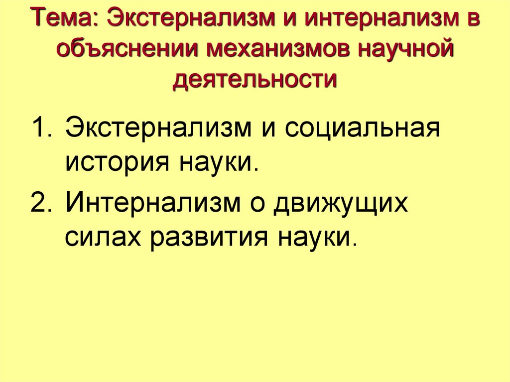 Экстернализм и интернализм презентация