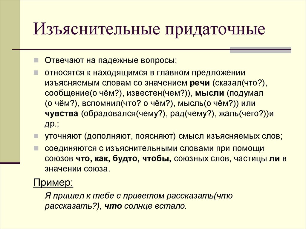 На какие вопросы отвечает изъяснительное. Изъяснительные придаточные предложения вопросы. Придаточные изъяснительные предложения. Средства связи изъяснительного придаточного. Изъяснительное это.