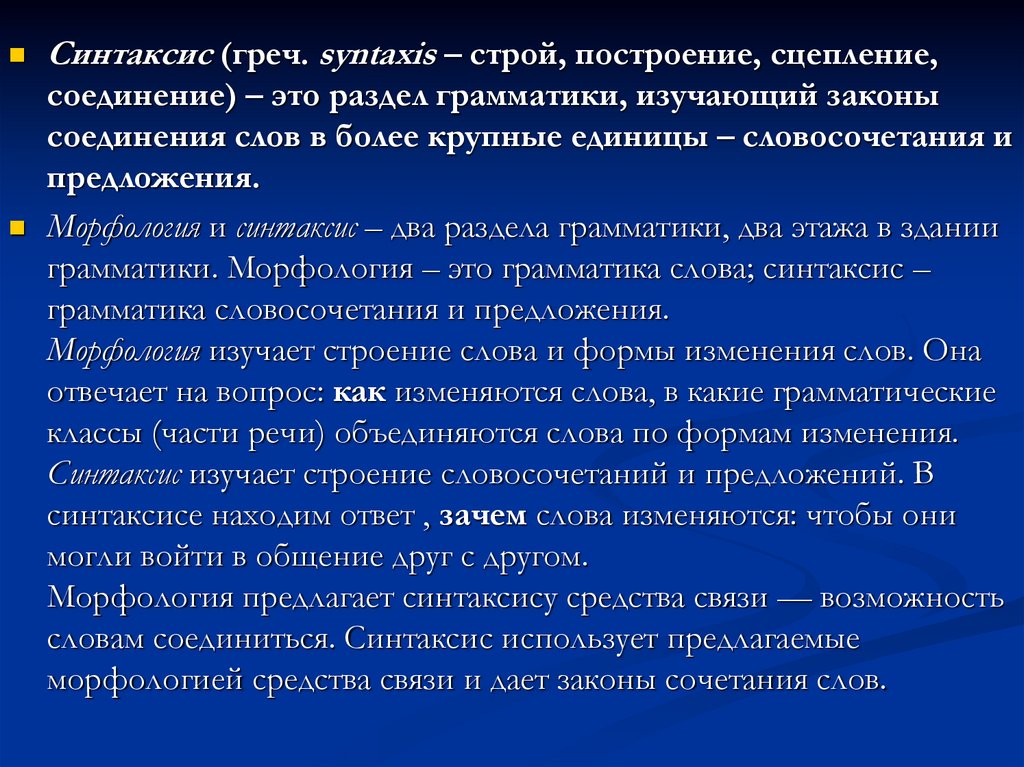 Синтаксис презентация. Элементы синтаксиса. Основные единицы синтаксиса. Основные признаки синтаксиса. Минимальная единица синтаксиса.