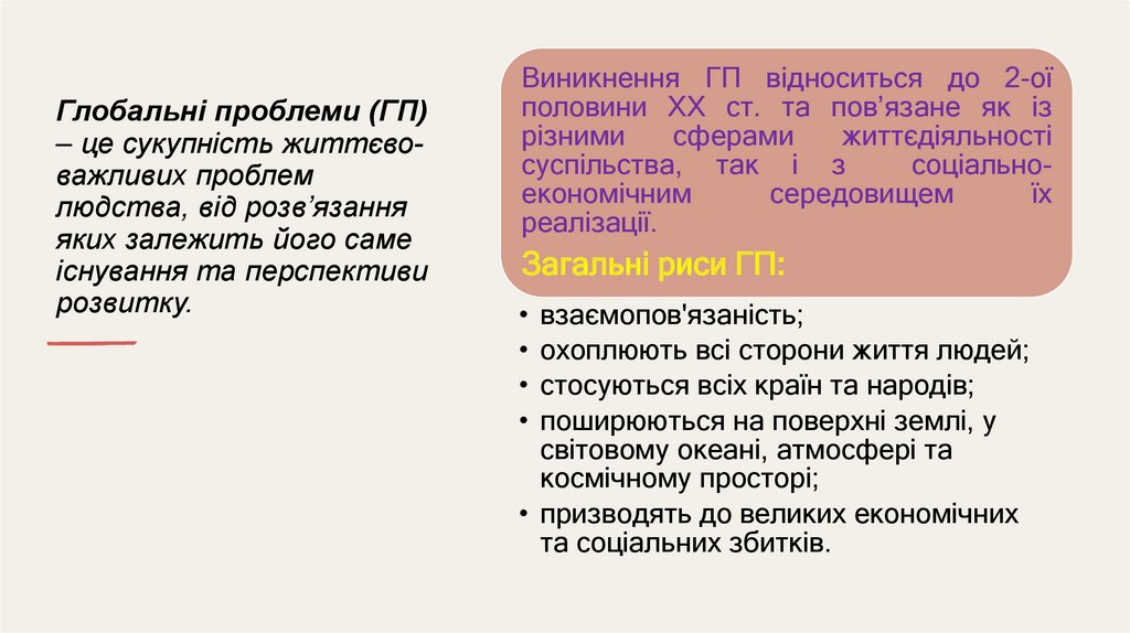 Глобальні проблеми (ГП) – це сукупність життєво-важливих проблем людства, від розв’язання яких залежить його саме існування та